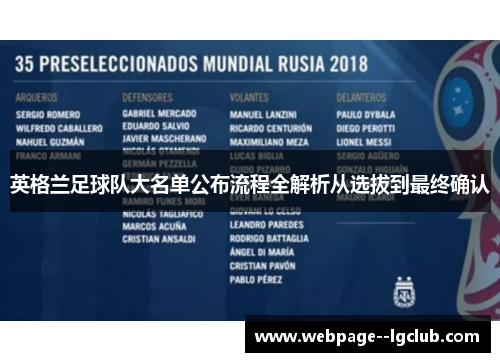 英格兰足球队大名单公布流程全解析从选拔到最终确认