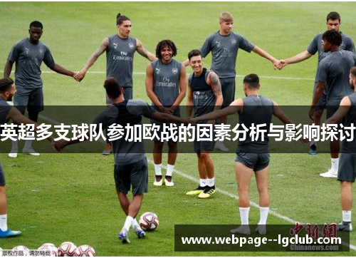 英超多支球队参加欧战的因素分析与影响探讨 英超多支球队参加欧战的因素分析与影响探讨