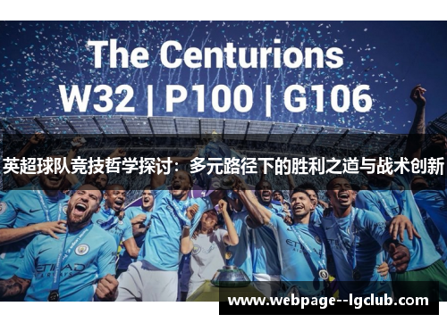 英超球队竞技哲学探讨:多元路径下的胜利之道与战术创新 英超球队竞技哲学探讨:多元路径下的胜利之道与战术创新