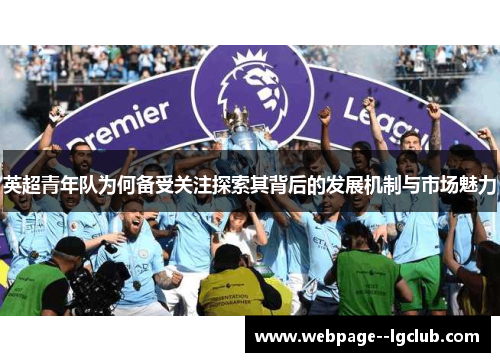 英超青年队为何备受关注探索其背后的发展机制与市场魅力 英超青年队为何备受关注探索其背后的发展机制与市场魅力