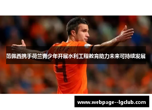 范佩西携手荷兰青少年开展水利工程教育助力未来可持续发展