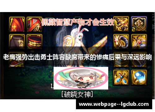 老鹰强势出击勇士阵容缺席带来的惨痛后果与深远影响