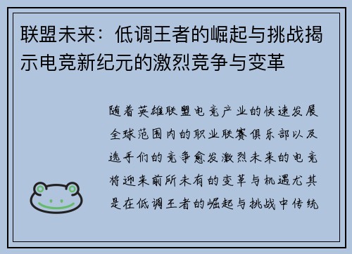 联盟未来：低调王者的崛起与挑战揭示电竞新纪元的激烈竞争与变革
