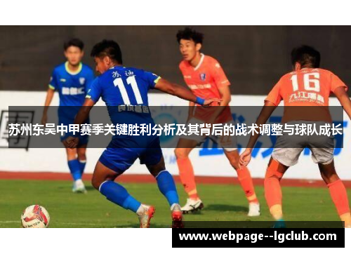 苏州东吴中甲赛季关键胜利分析及其背后的战术调整与球队成长 苏州东吴中甲赛季关键胜利分析及其背后的战术调整与球队成长