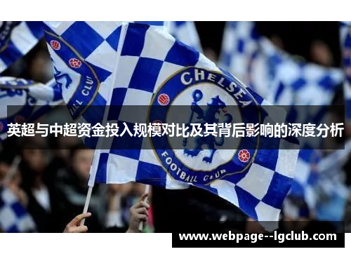 英超与中超资金投入规模对比及其背后影响的深度分析