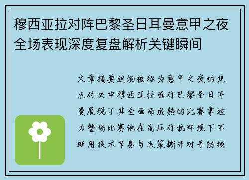 穆西亚拉对阵巴黎圣日耳曼意甲之夜全场表现深度复盘解析关键瞬间