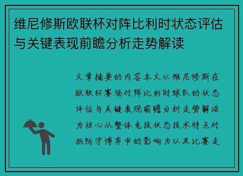 维尼修斯欧联杯对阵比利时状态评估与关键表现前瞻分析走势解读