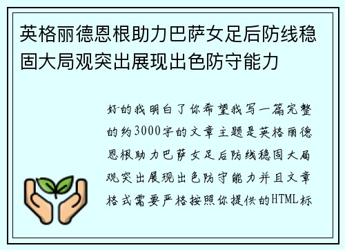 英格丽德恩根助力巴萨女足后防线稳固大局观突出展现出色防守能力