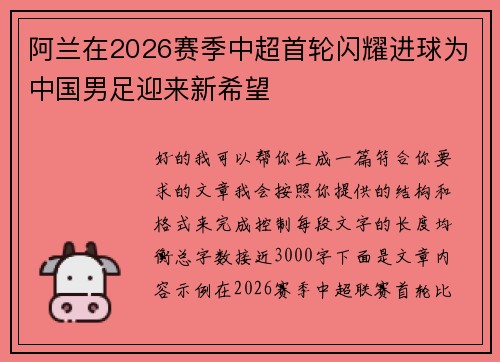 阿兰在2026赛季中超首轮闪耀进球为中国男足迎来新希望