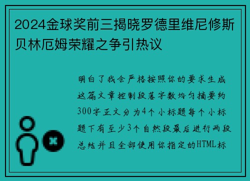 2024金球奖前三揭晓罗德里维尼修斯贝林厄姆荣耀之争引热议