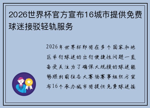 2026世界杯官方宣布16城市提供免费球迷接驳轻轨服务