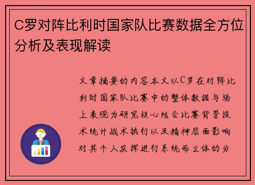 C罗对阵比利时国家队比赛数据全方位分析及表现解读