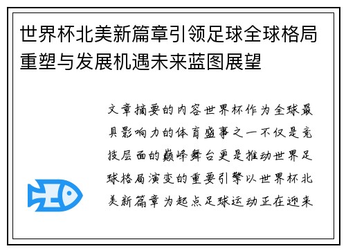 世界杯北美新篇章引领足球全球格局重塑与发展机遇未来蓝图展望