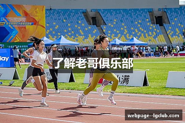 了解老哥俱乐部