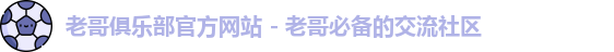 老哥俱乐部